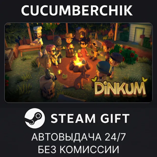 Dinkum✅STEAM GIFT AUTO✅RU+МИР
