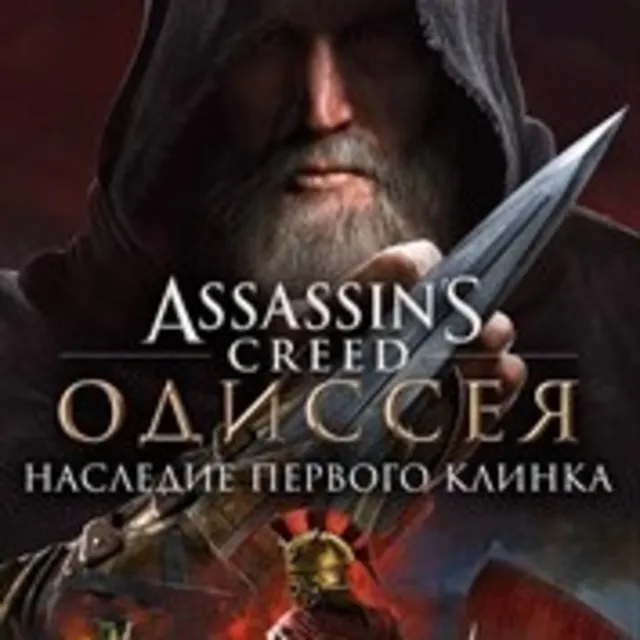 🟢Assassin’s CreedⓇ Одиссея–Наследие первого клин🟢Xbox