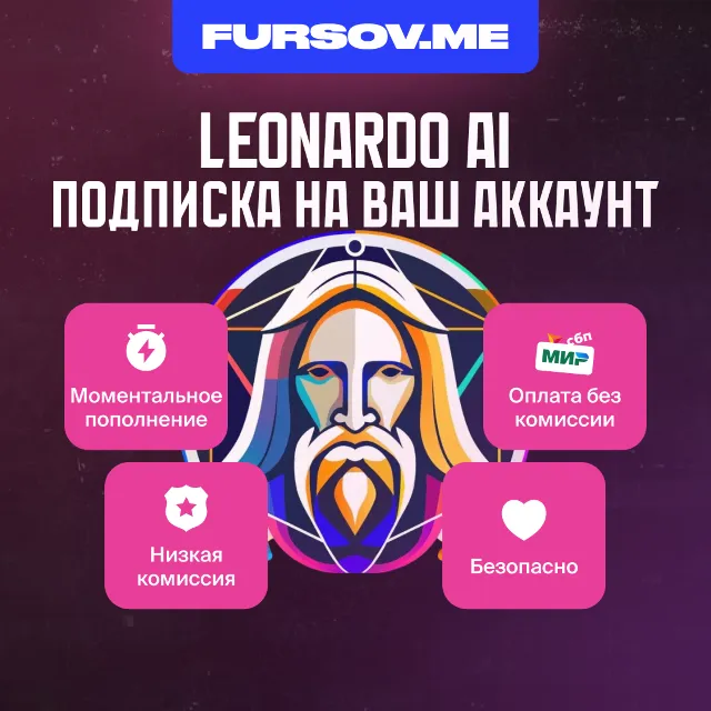 😈 Leonardo AI |  ПОДПИСКА | НА ВАШ АККАУНТ