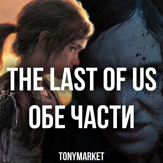 The Last Of US ОБЕ ЧАСТИ • STEAM • Оффлайн •