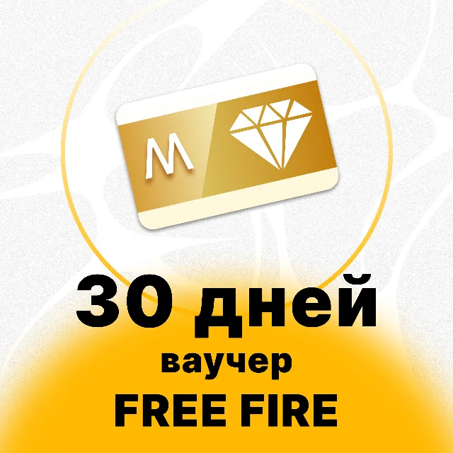 Free Fire - Месячный ваучер