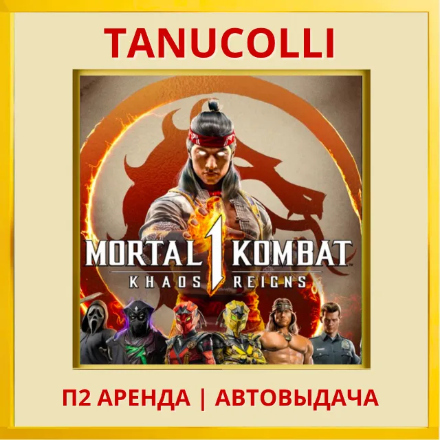 ☀️ Mortal Kombat 1 Khaos Reigns (PS5/RU) Аренда 7 дней