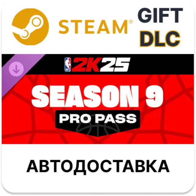 Сезонный абонемент NBA 2K25 Pro Pass Season 9 Steam DLC