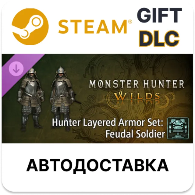 Monster Hunter Wilds - Комплект многослойных доспехов: солдат феодала STEAM DLC RU KZ
