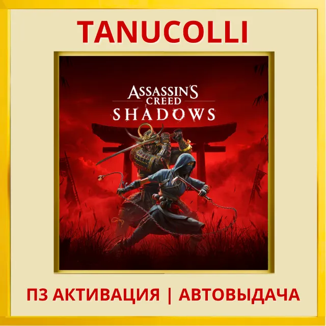 ☀️ Assassins Creed Shadows Assassin's (PS5/RU) П3 Активация