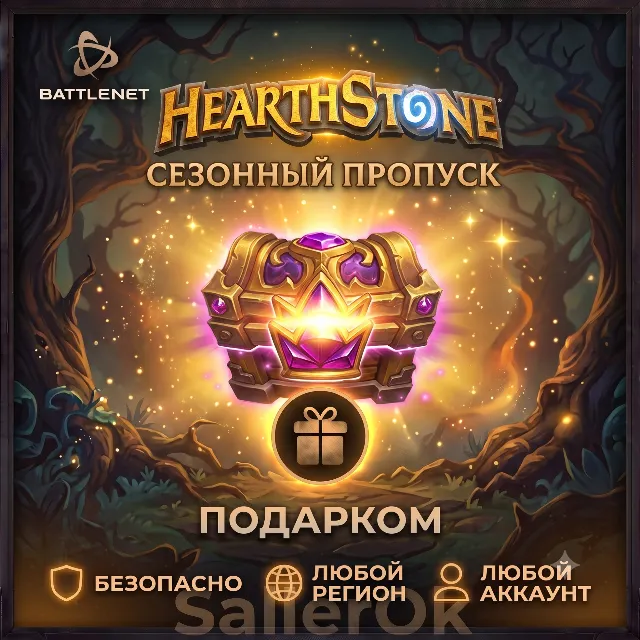 [РФ+МИР] Hearthstone: Сезонный пропуск «Полей сражений»