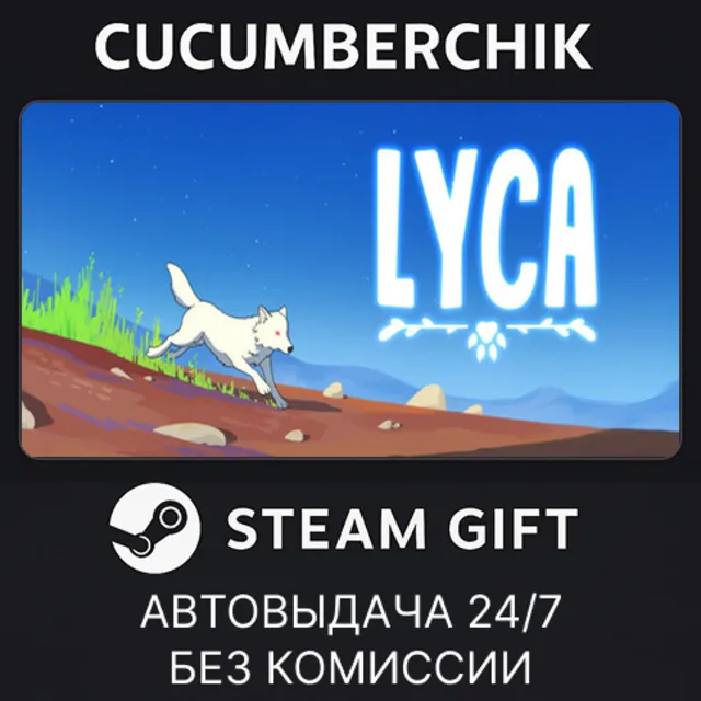 Lyca✅STEAM GIFT AUTO✅RU+МИР