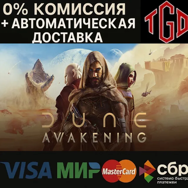 🔥 Dune: Awakening-Deluxe Edition |RU смена региона+CN
