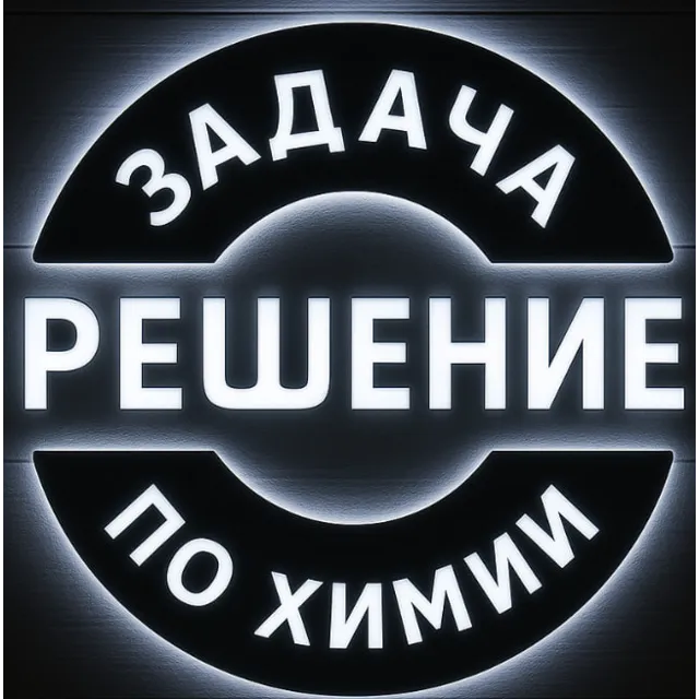 56. Решение задачи по химии №2