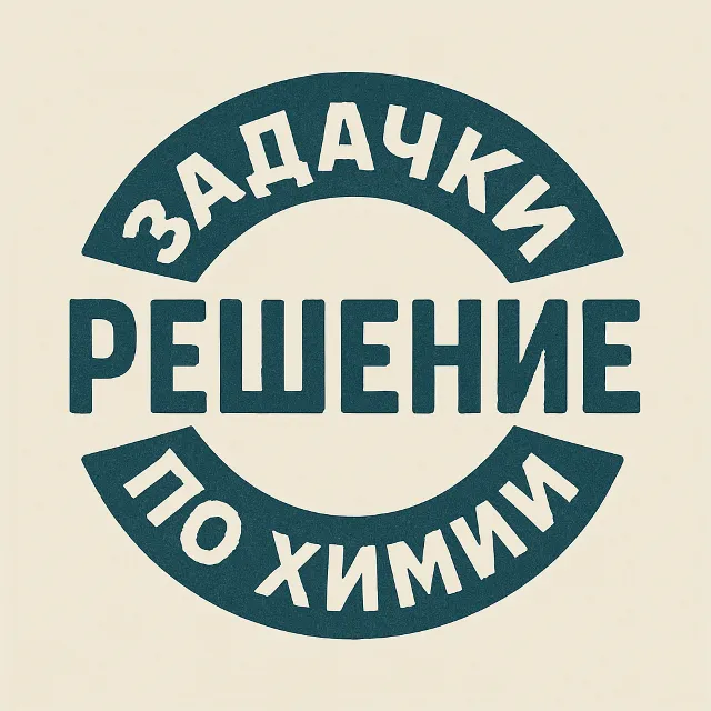 56. Решение задачи по химии №1