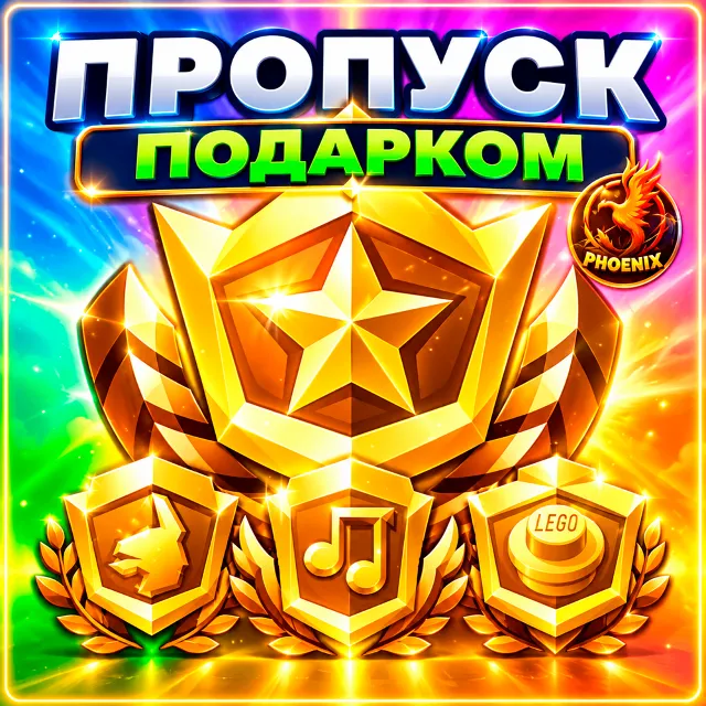⬛⬛Fortnite Пропуск Подарком