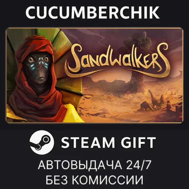 Sandwalkers✅STEAM GIFT AUTO✅RU+МИР