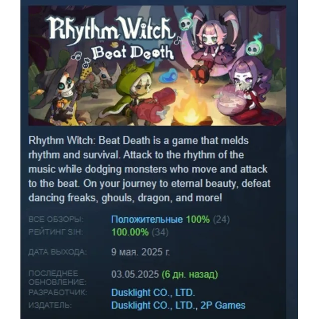 Rhythm Witch: Beat Death АВТОДОСТАВКА STEAM GLOBAL МГНОВЕННО ЛИЦЕНЗИЯ