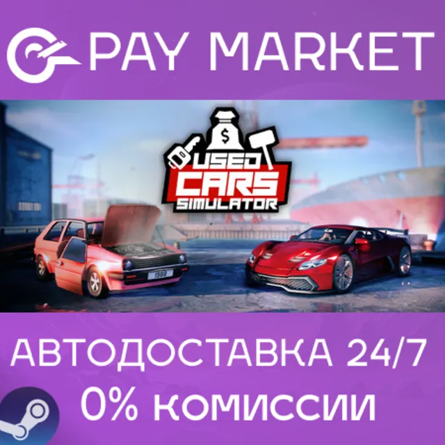 ⚡️Used Cars Simulator| АВТОДОСТАВКА [Россия Steam Gift]
