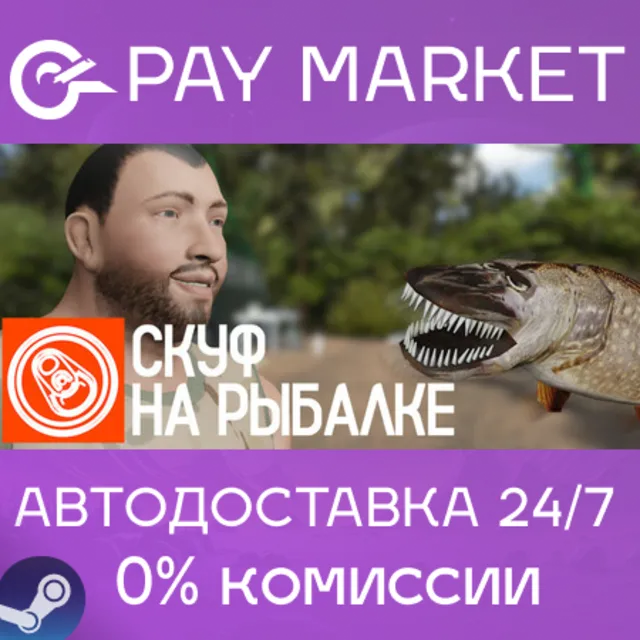 ⚡️Скуф на рыбалке | АВТОДОСТАВКА [Россия Steam Gift]