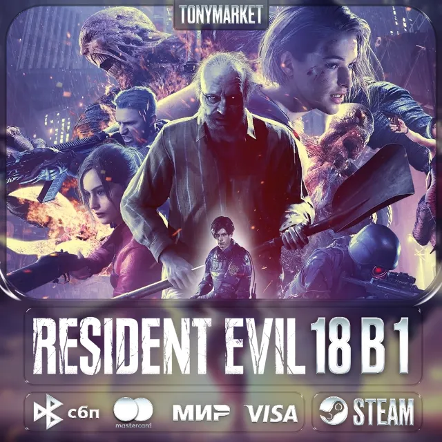 Resident Evil • ВСЕ ЧАСТИ • 18 в 1 • Оффлайн