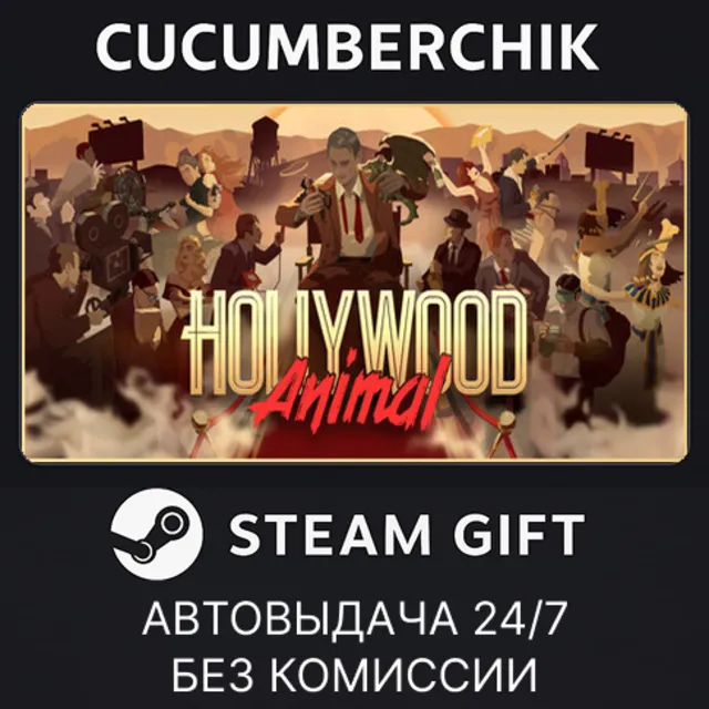 Hollywood Animal✅STEAM GIFT AUTO✅RU+МИР