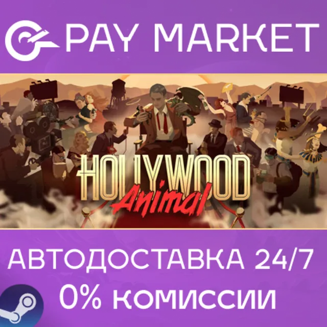 ⚡️Hollywood Animal | АВТОДОСТАВКА [Россия Steam Gift]