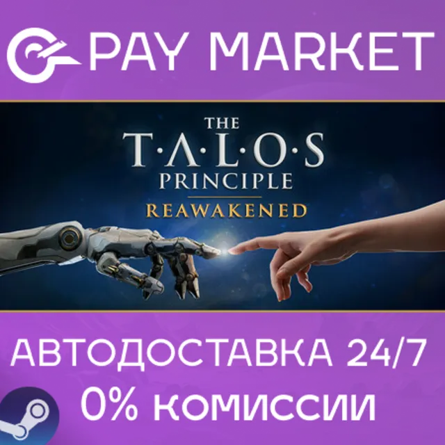 ⚡The Talos Principle: Reawakened| АВТОДОСТАВКА RU Steam