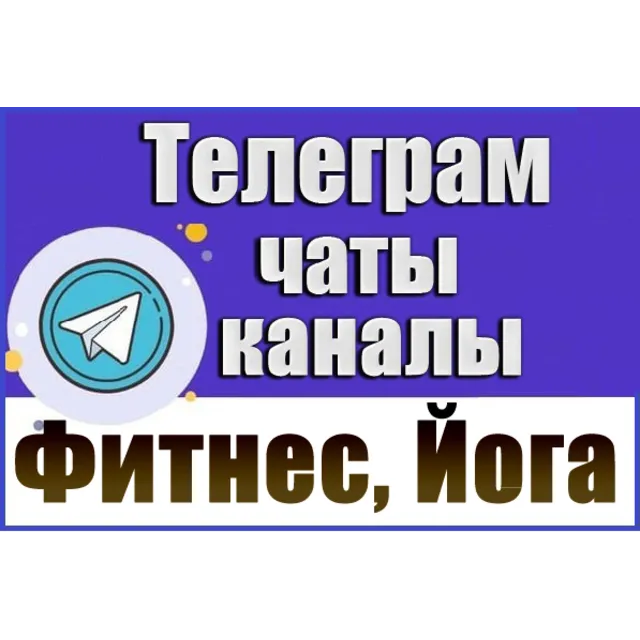 База 8500 Телеграм каналов и чатов Фитнес и Йога (2026 год)