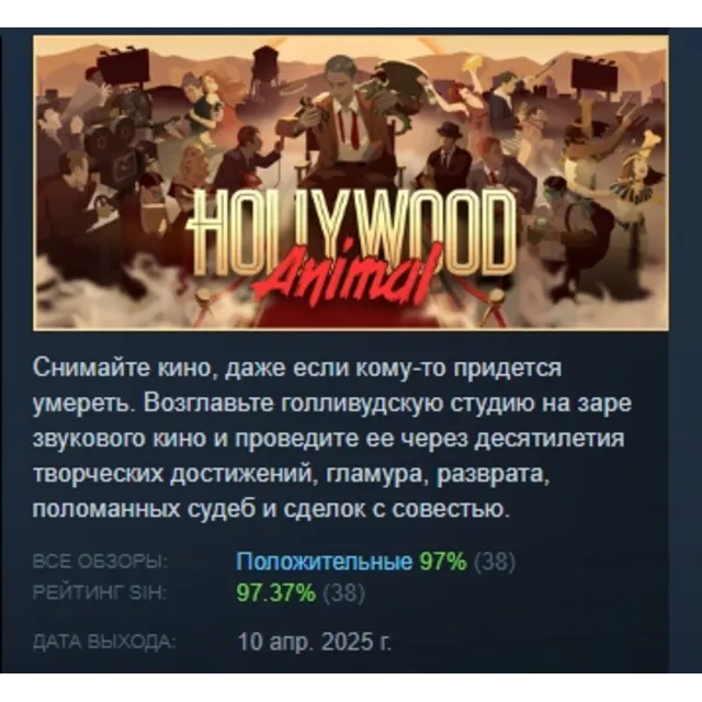 Hollywood Animal АВТОДОСТАВКА STEAM GLOBAL МГНОВЕННО ЛИЦЕНЗИЯ