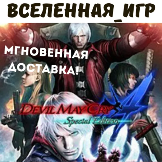 Devil May Cry 4 Special Edition (РФ/СНГ) STEAM КЛЮЧ 🔑
