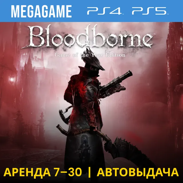 🟢 Bloodborne GOTY (PS4/PS5/RU) Аренда 7 дней