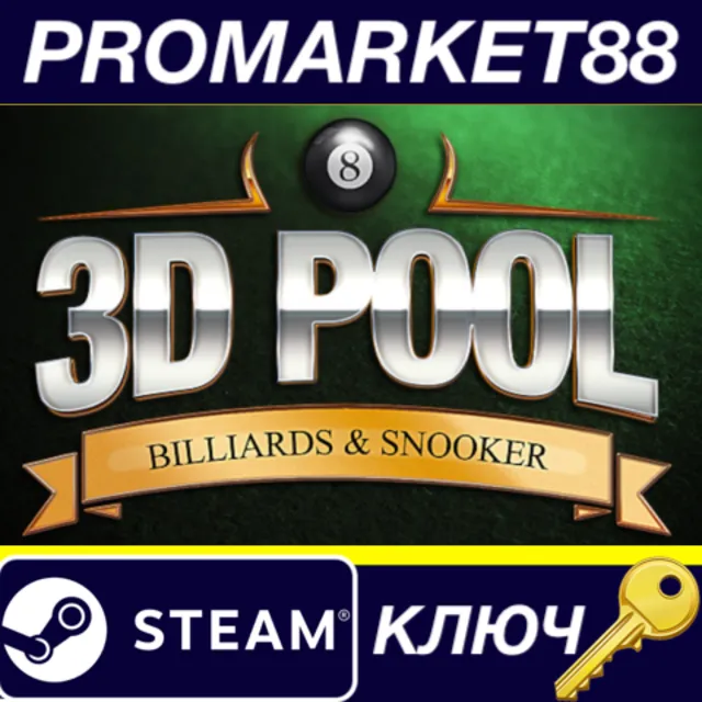 ⭐ 3D Pool Steam КЛЮЧ 🔑 GLOBAL