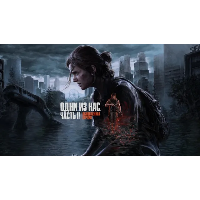 The Last of Us Part II Remastered + DLC | Гарантия + Подарок🎁