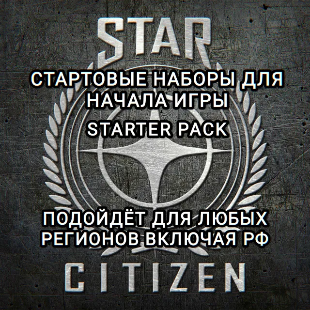 ♥️STAR CITIZEN❤️✅STARTER PACK✅FOUNDATION FESTIVAL✅РОССИЯ✅МИР♥️