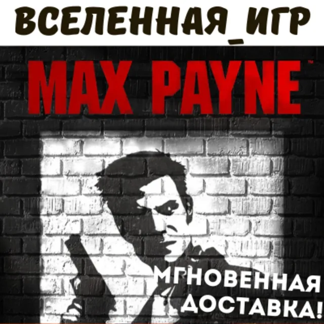 Max Payne 1 (РФ/СНГ/REGION FREE) STEAM КЛЮЧ 🔑