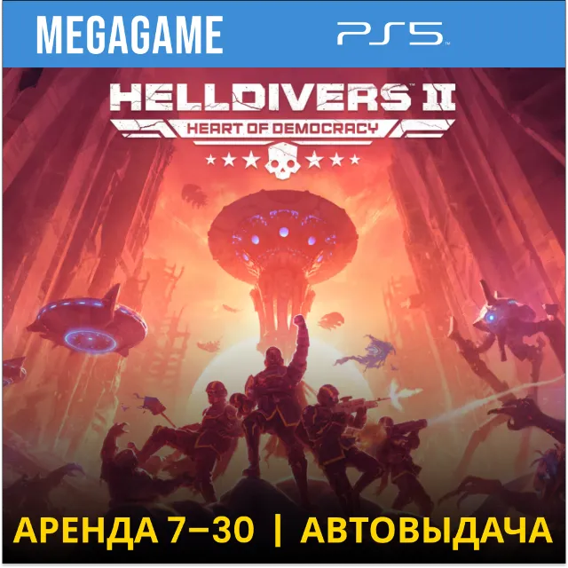 🟢HELLDIVERS 2  (PS5/RU)  Аренда 7 дней