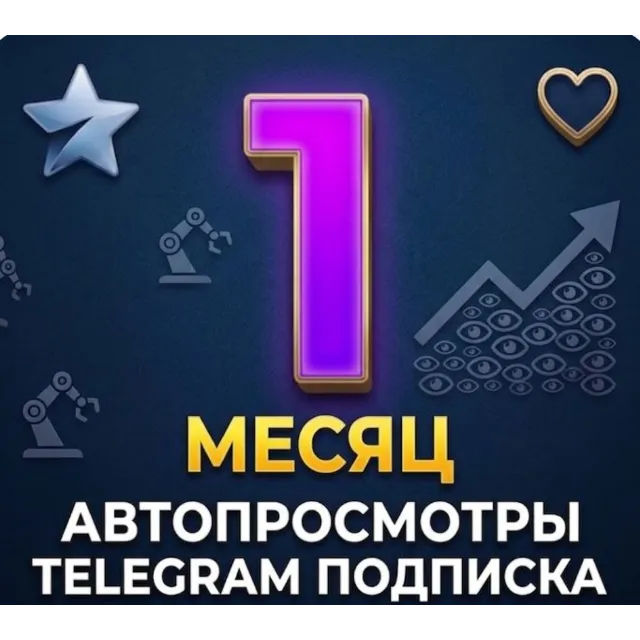 ✨💜  Автопросмотры в Телеграм  🔥Подписка на месяц