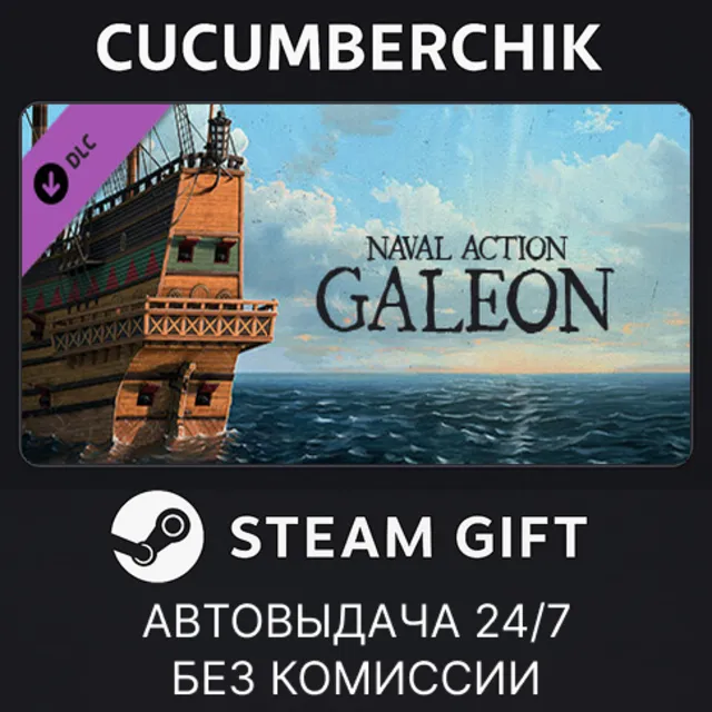 Naval Action - Galeon✅STEAM GIFT AUTO✅RU+МИР