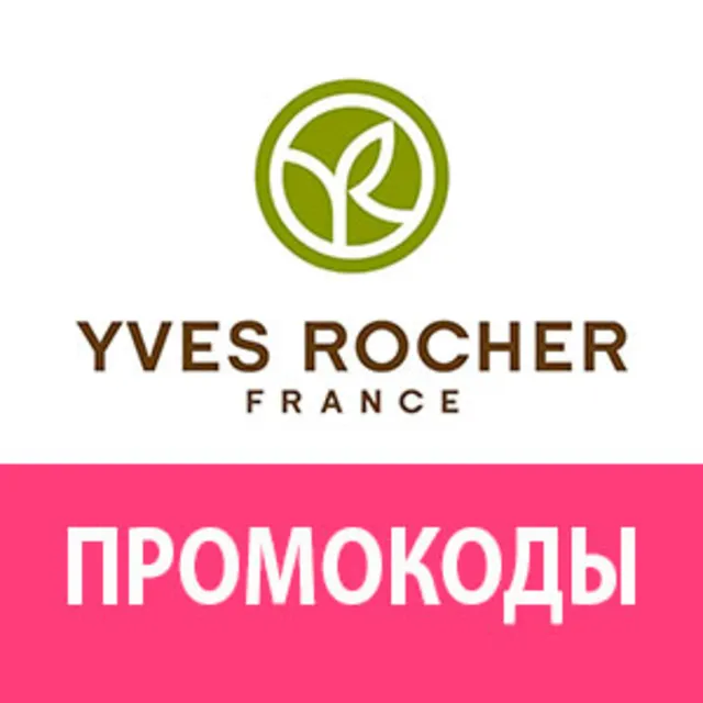 ИВ РОШЕ промокод скидка | YVES ROCHER непубличный купон | Бесплатные обновления акций