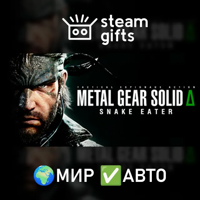 METAL GEAR SOLID ?: SNAKE EATER МИР АВТО