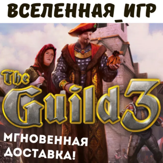 The Guild 3 (РФ/СНГ) STEAM КЛЮЧ 🔑