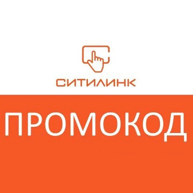Cитилинк СКИДКА [ 1000 / 10000 ] ✅ ПРОМОКОД