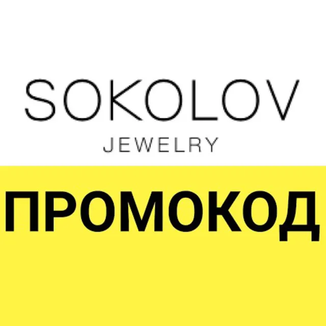 SOKOLOV СКИДКА 35% и дополнительно до 55% ✅ ПРОМОКОД