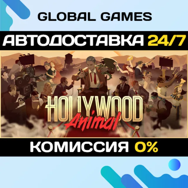 Hollywood Animal STEAM GIFT 🚀АВТОДОСТАВКА💳0%