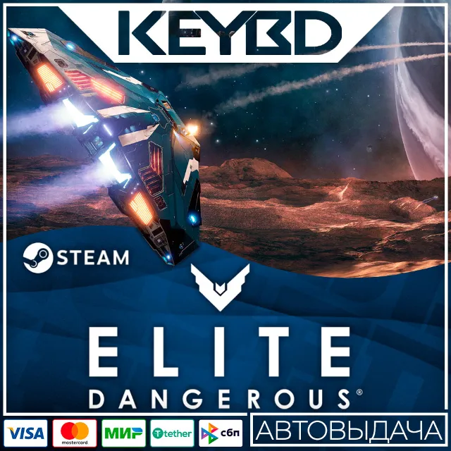 Elite: Dangerous · Standard/Deluxe · Steam Gift RU