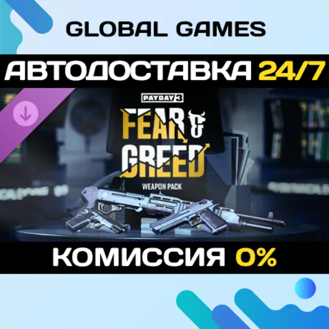 PAYDAY 3: Fear &amp; Greed Weapon Pack DLC STEAM 🚀АВТО💳0%