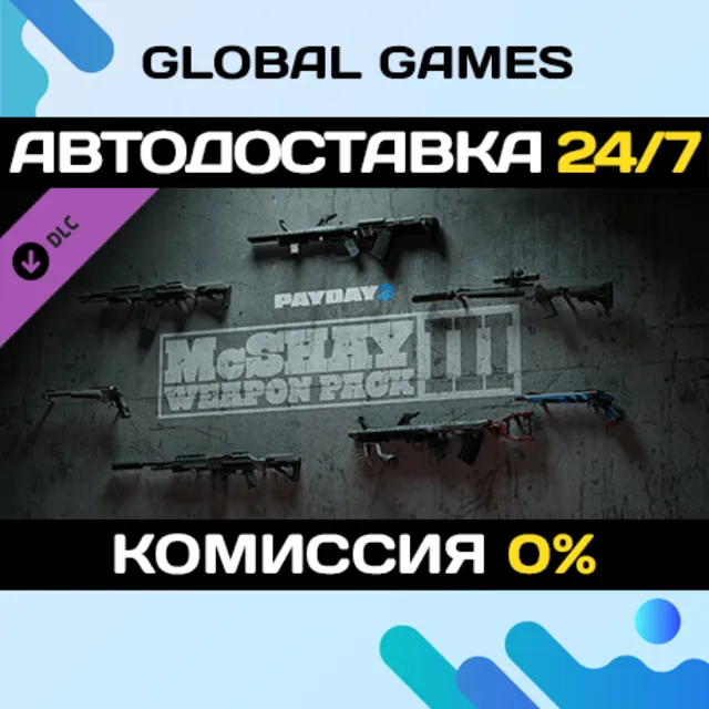 PAYDAY 2: McShay Weapon Pack 3 DLC STEAM 🚀АВТО💳0%