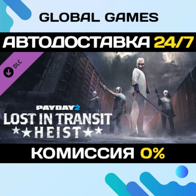 PAYDAY 2: Lost in Transit Heist DLC STEAM 🚀АВТО💳0%