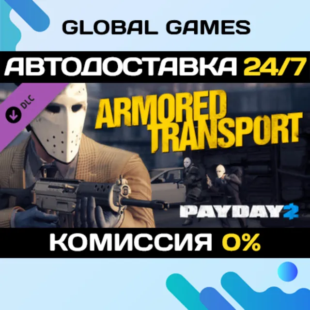 PAYDAY 2: Armored Transport DLC STEAM 🚀АВТО💳0%