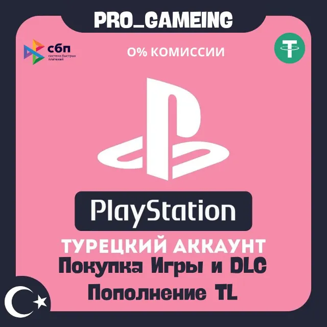 Пополнение и Покупка PSN 🎮 Турция, ОЧЕНЬ БЫСТРО!!!