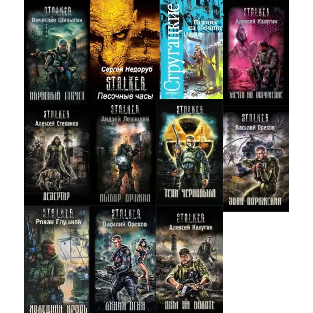 Все книги серии: S.T.A.L.K.E.R.