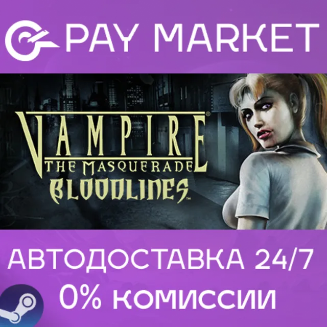 ⚡️Vampire: The Masquerade - Bloodlines | АВТО RU Steam