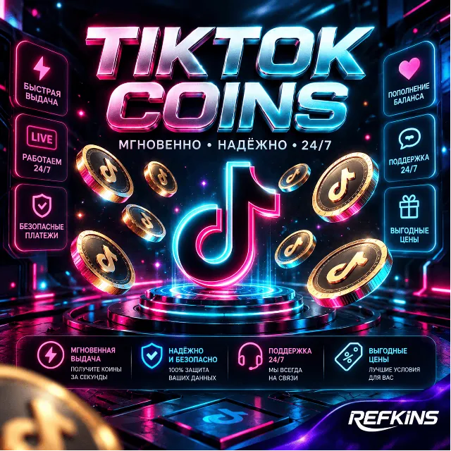 TikTok МОНЕТЫ ПОПОЛНЕНИЕ | КОИНЫ ВСЕ РЕГИОНЫ
