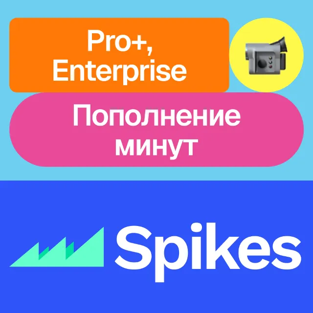 📶 Spikes Studio Pro+, Enterprise, минуты | Месяц